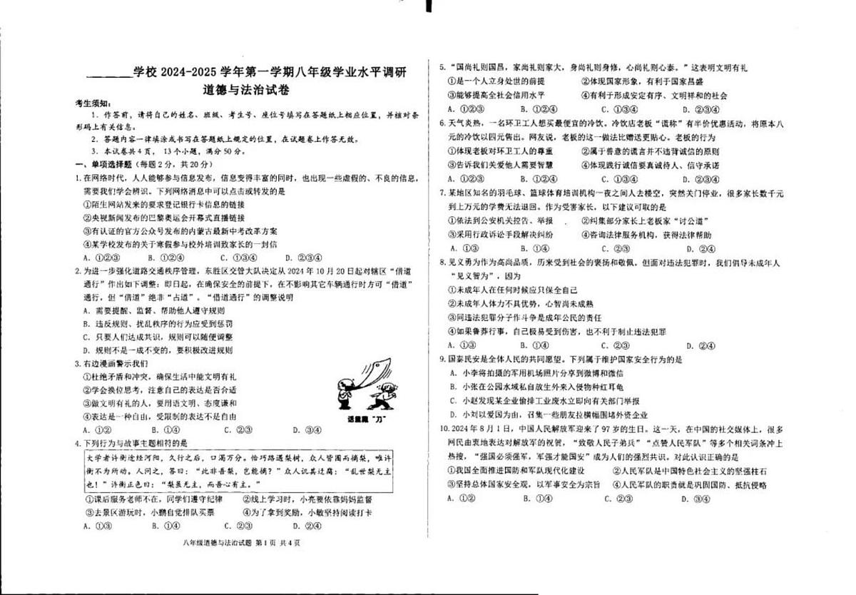 内蒙古自治区鄂尔多斯市康东胜区2024-2025学年八年级上学期期末考试道德与法治试题第1页