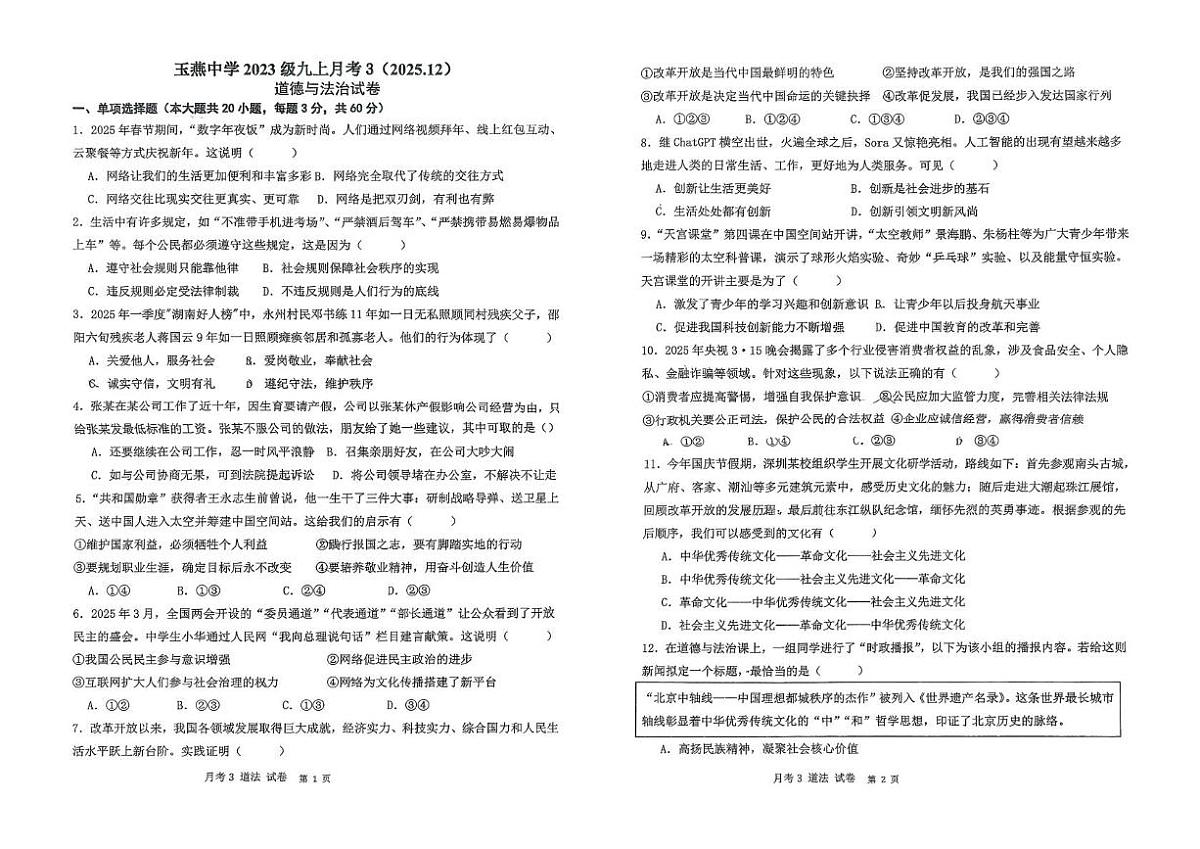 广东省汕尾市陆丰市玉燕中学2025-2026学年九年级上学期12月月考道德与法治试题第1页