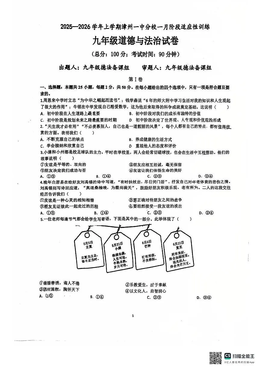福建省漳州市第一中学分校2025-2026学年九年级上学期1月月考道德与法治试题第1页