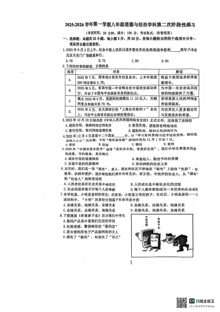 福建省漳州第一中学2025-2026学年八年级上学期1月月考道德与法治试题第1页