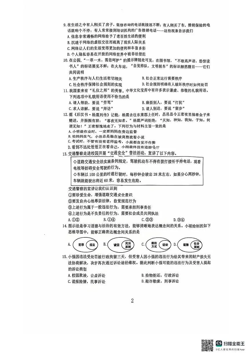 福建省漳州第一中学2025-2026学年八年级上学期1月月考道德与法治试题第2页