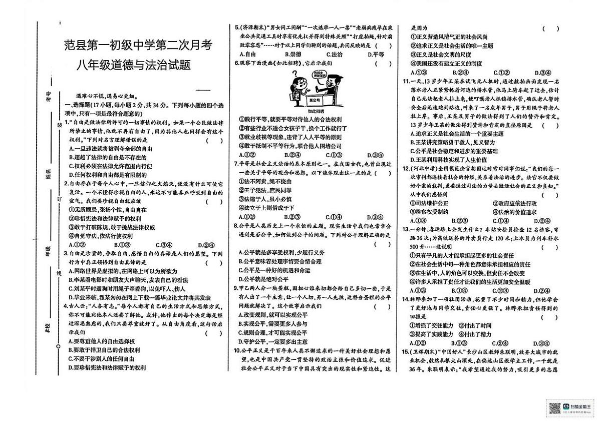河南省濮阳市范县第一初级中学2025-2026学年八年级上学期第二次月考道德与法治试题第1页