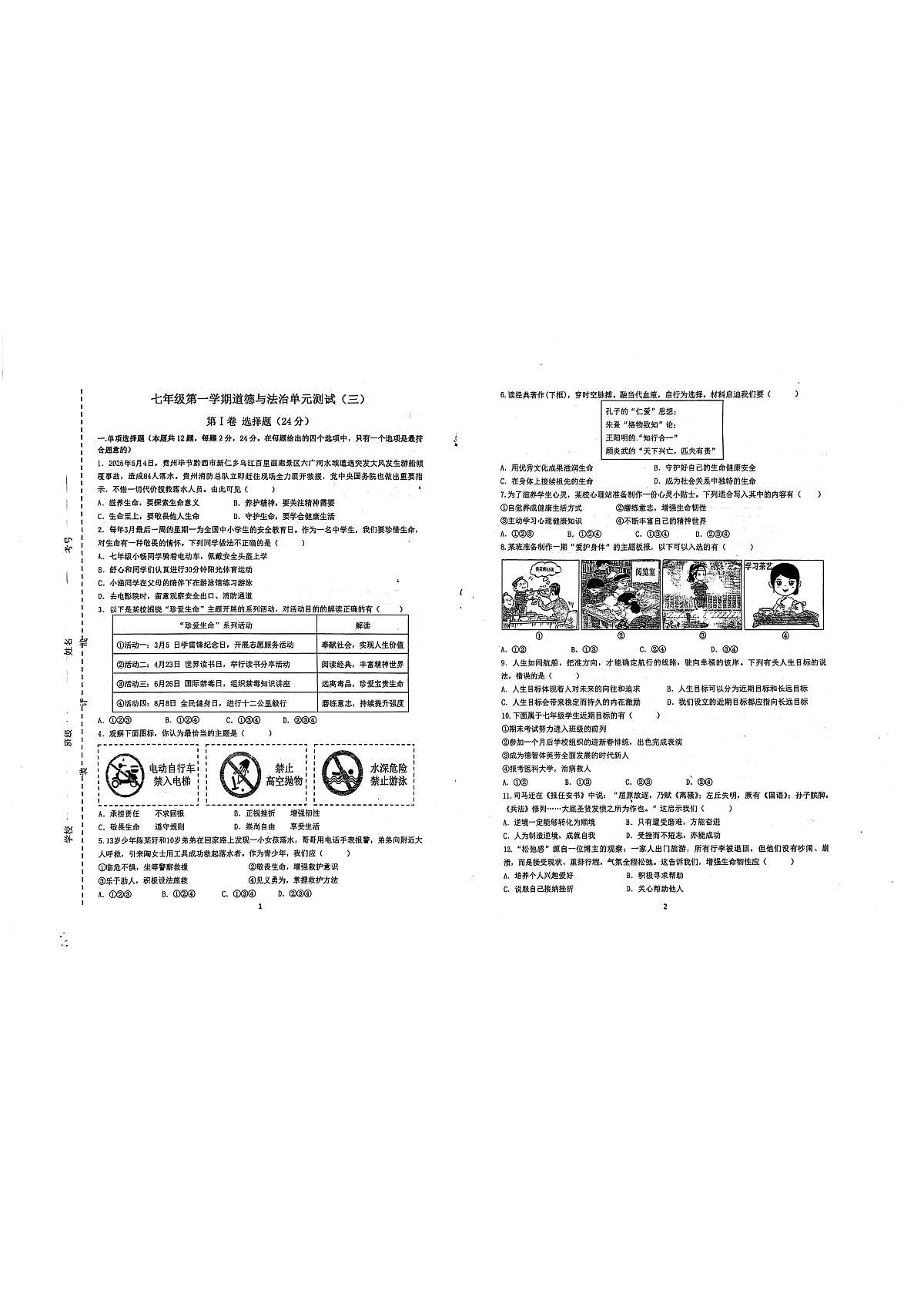 江苏省淮安市东方双语学校2025-2026学年七年级上学期1月月考道德与法治试题第1页