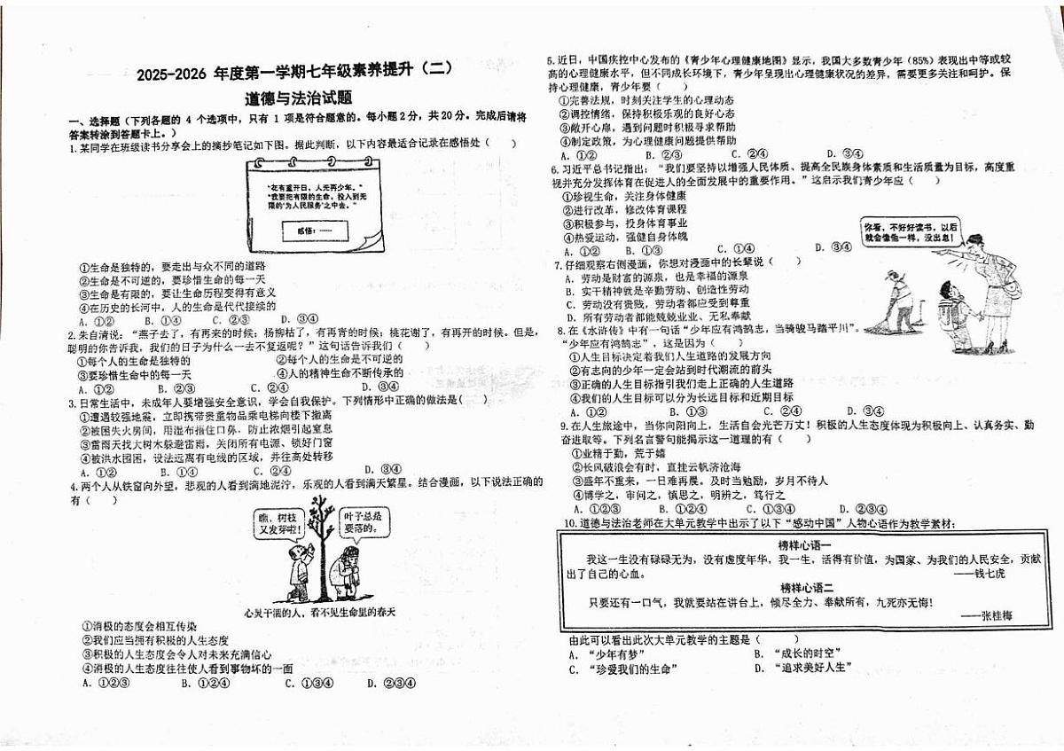 山东省济宁市汶上县第二实验中学2025-2026学年七年级上学期第二次月考道德与法治试题第1页