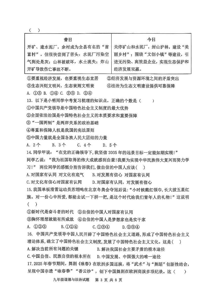 山东省聊城市茌平区振兴中学2025-2026学年九年级上学期第二次月考道德与法治试卷第3页