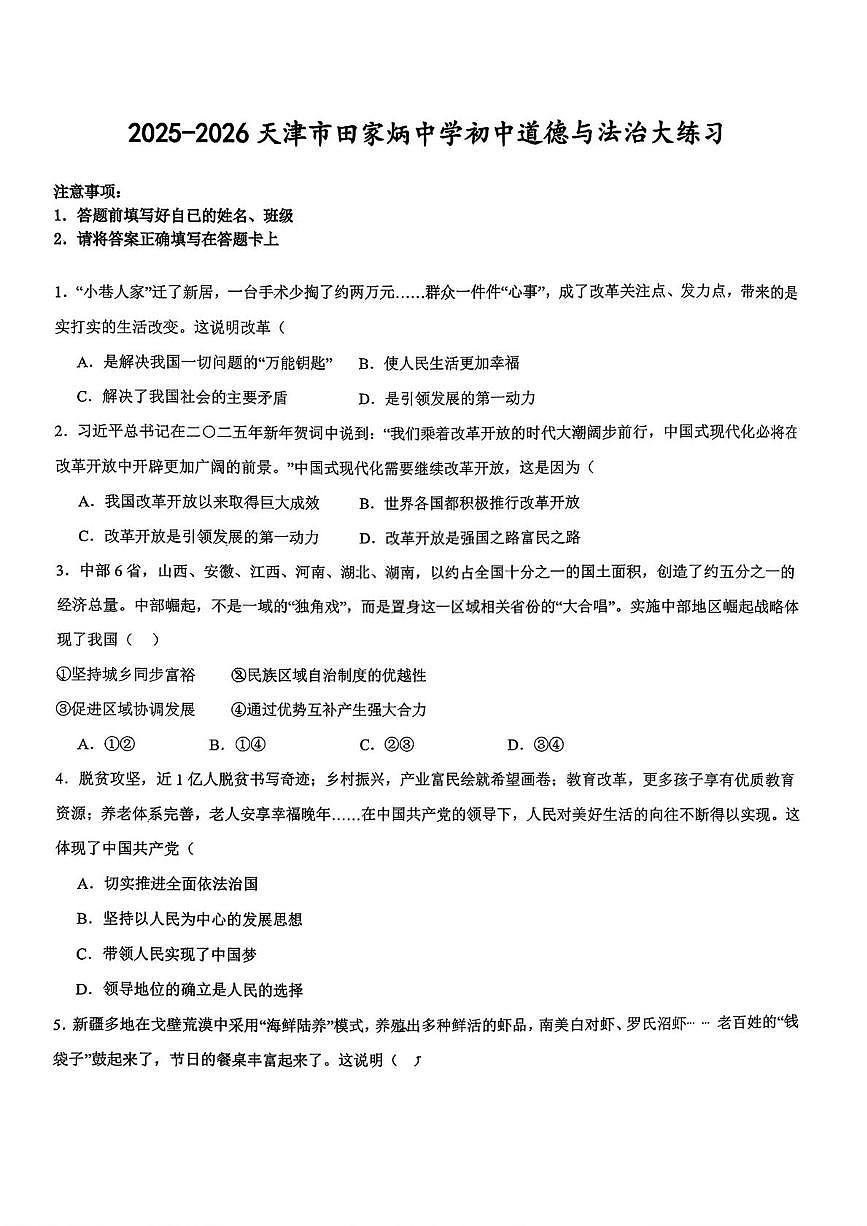 天津市田家炳中学2025-2026学年九年级上学期12月月考道德与法治试题第1页