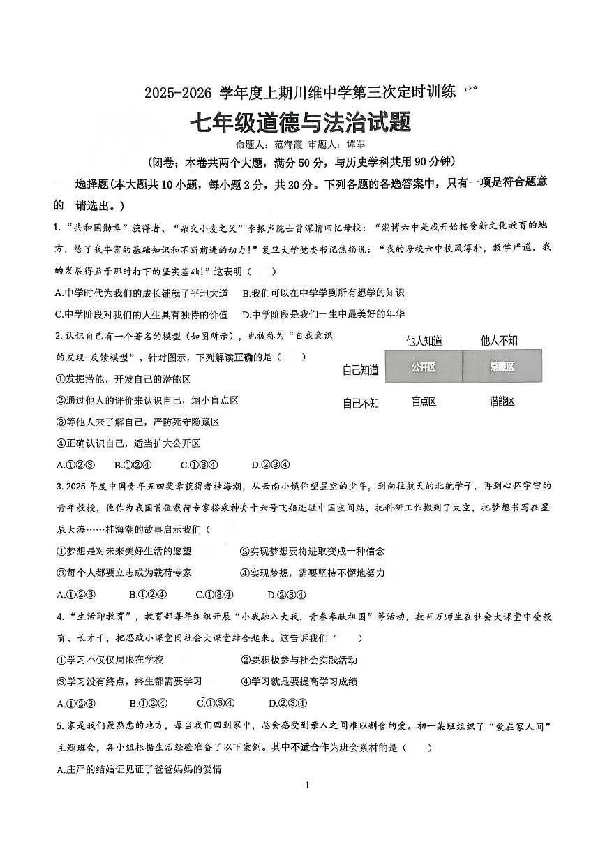 重庆市长寿区川维中学校2025-2026学年七年级上学期1月月考道德与法治试题第1页