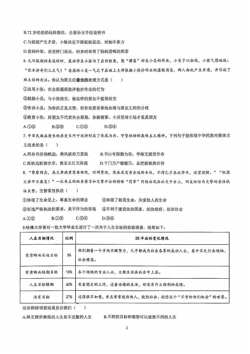 重庆市长寿区川维中学校2025-2026学年七年级上学期1月月考道德与法治试题第2页