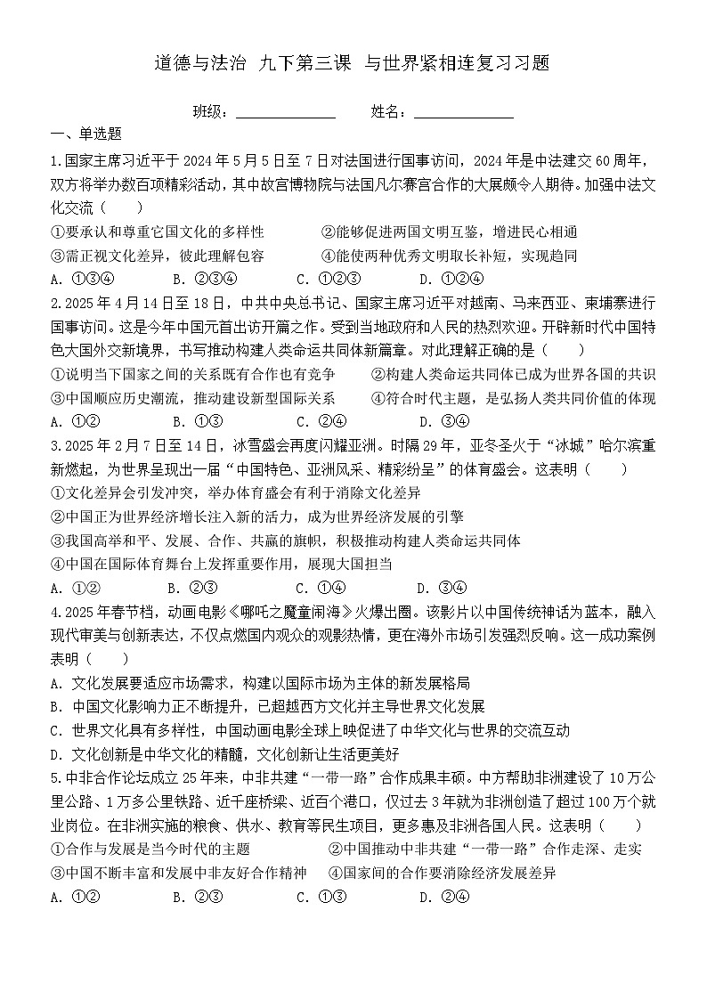 人教版道德与法治九年级下册 第三课 期末复习练习题（包含答案）第1页