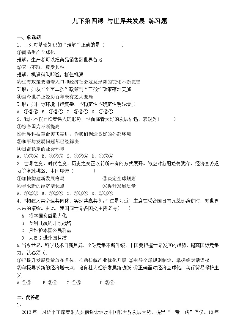 人教版道德与法治九下  第四课  期末复习练习题 （包含答案）第1页