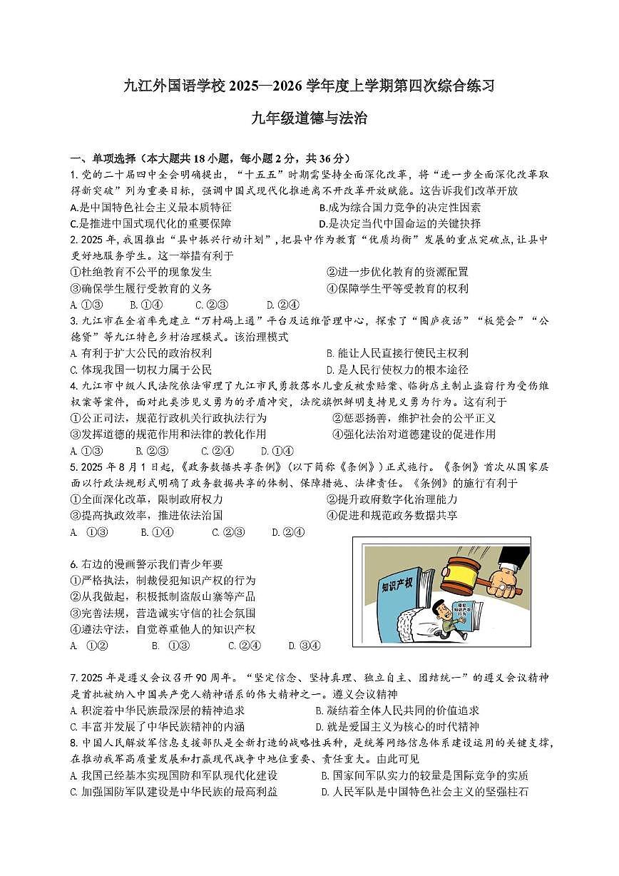 江西省九江外国语学校2025-2026学年九年级上学期第四次综合练习道德与法治试题（月考）第1页