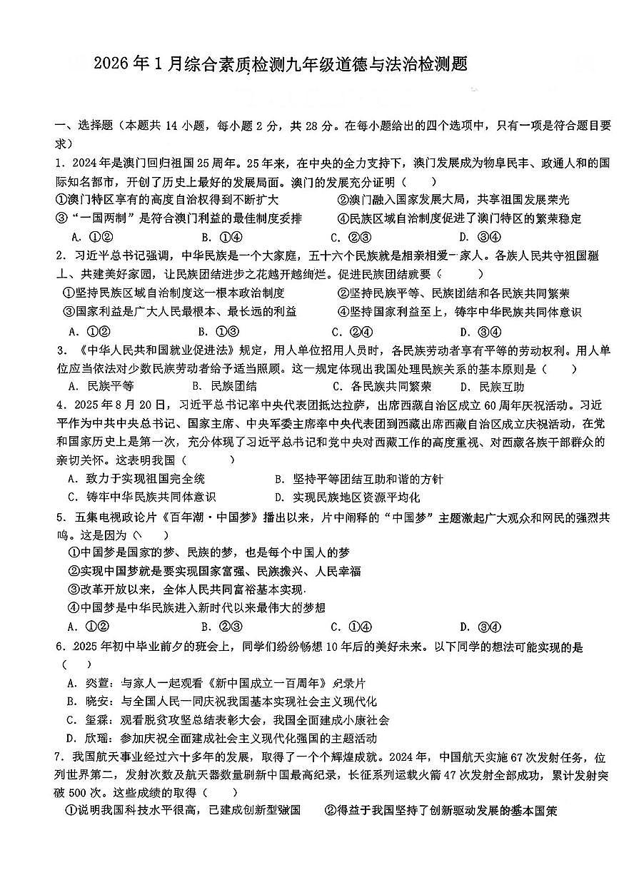 湖北省孝感市孝南区三校2025-2026学年九年级上学期1月联考道德与法治试题（月考）第1页