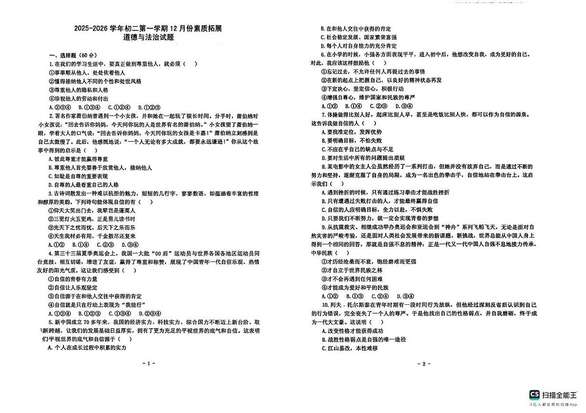 山东省济宁市济宁学院附属中学2025-2026学年(五四学制)七年级上学期12月素质拓展道德与法治试题（月考）第1页