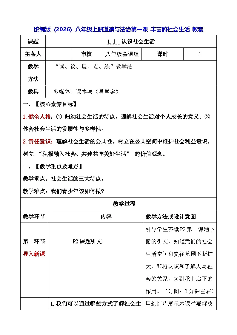 统编版（2026）八年级上册道德与法治第一课 丰富的社会生活 教案第1页