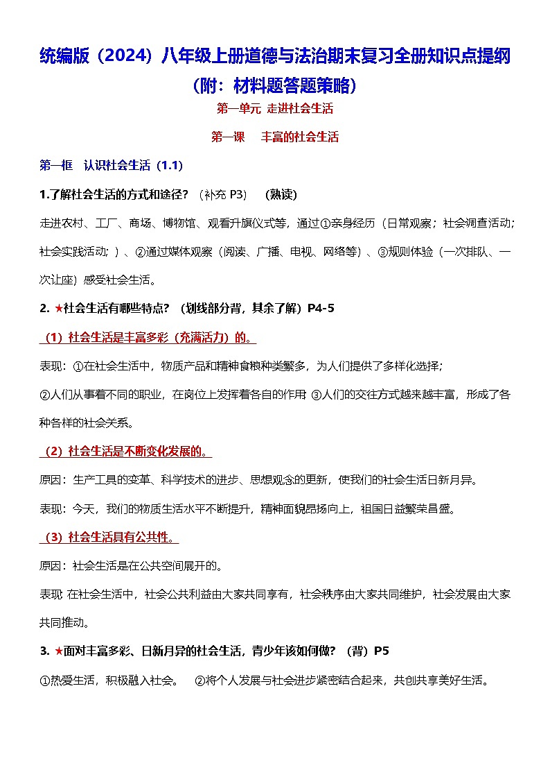 统编版（2024）八年级上册道德与法治期末复习全册知识点提纲含答案（附：材料题答题策略） 讲义第1页