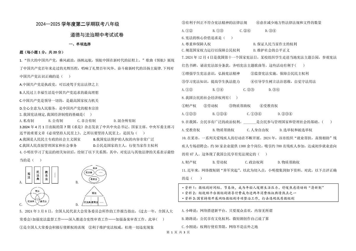 甘肃省兰州市某校2024-2025学年八年级下学期期中道德与法治试卷第1页