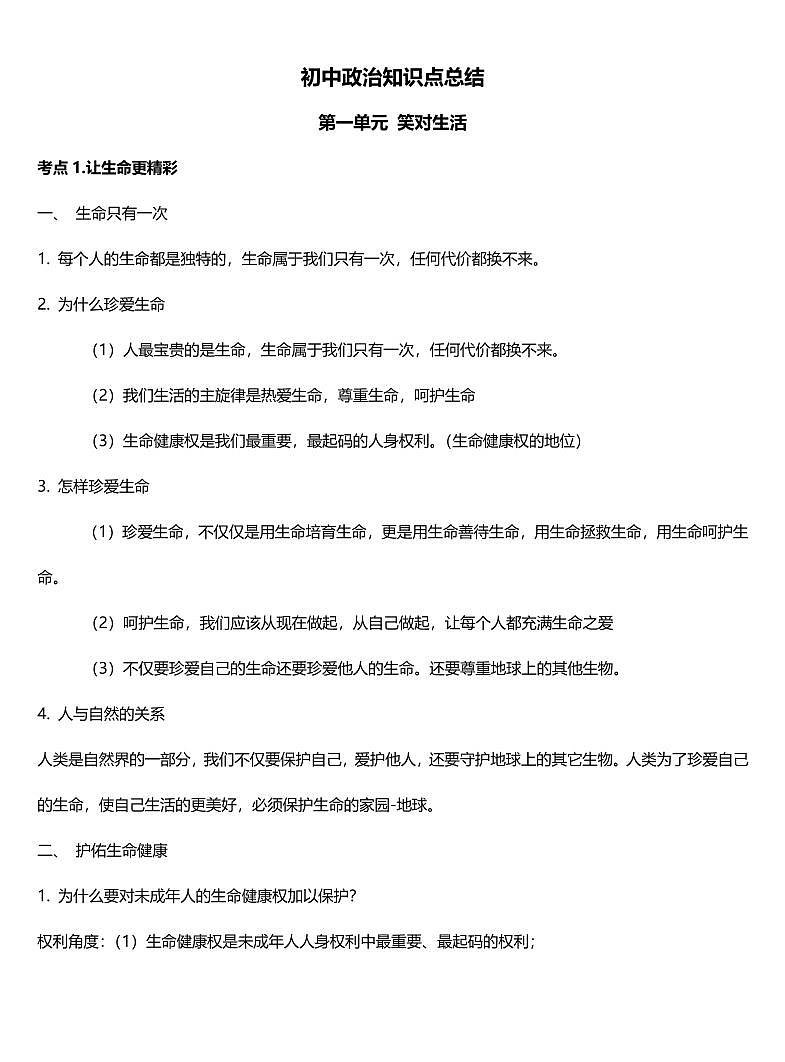 中考一轮复习政治知识点总结（全）第1页
