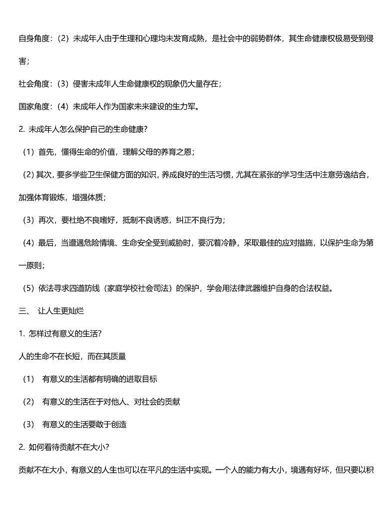 中考一轮复习政治知识点总结（全）第2页