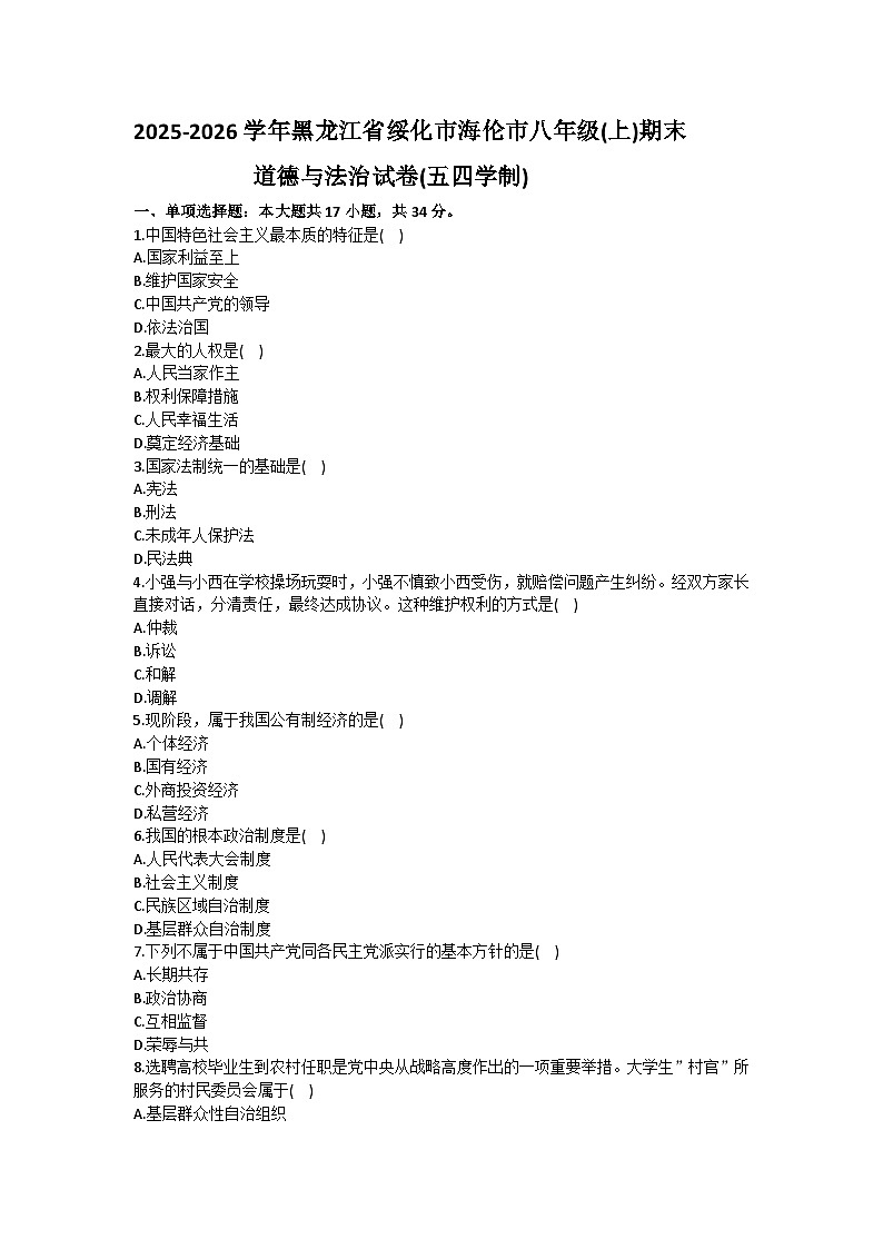 2025-2026学年黑龙江省绥化市海伦市八年级（上）期末道德与法治试卷（五四学制）（含答案）第1页