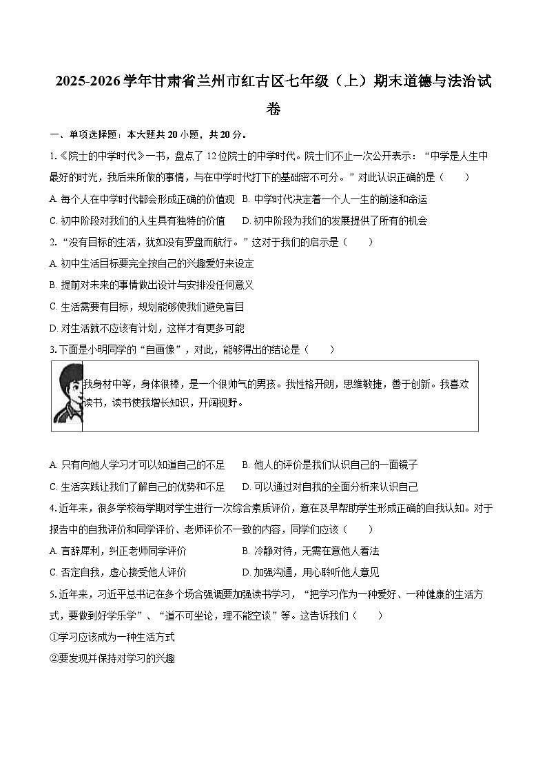 2025-2026学年甘肃省兰州市红古区七年级（上）期末道德与法治试卷-自定义类型第1页