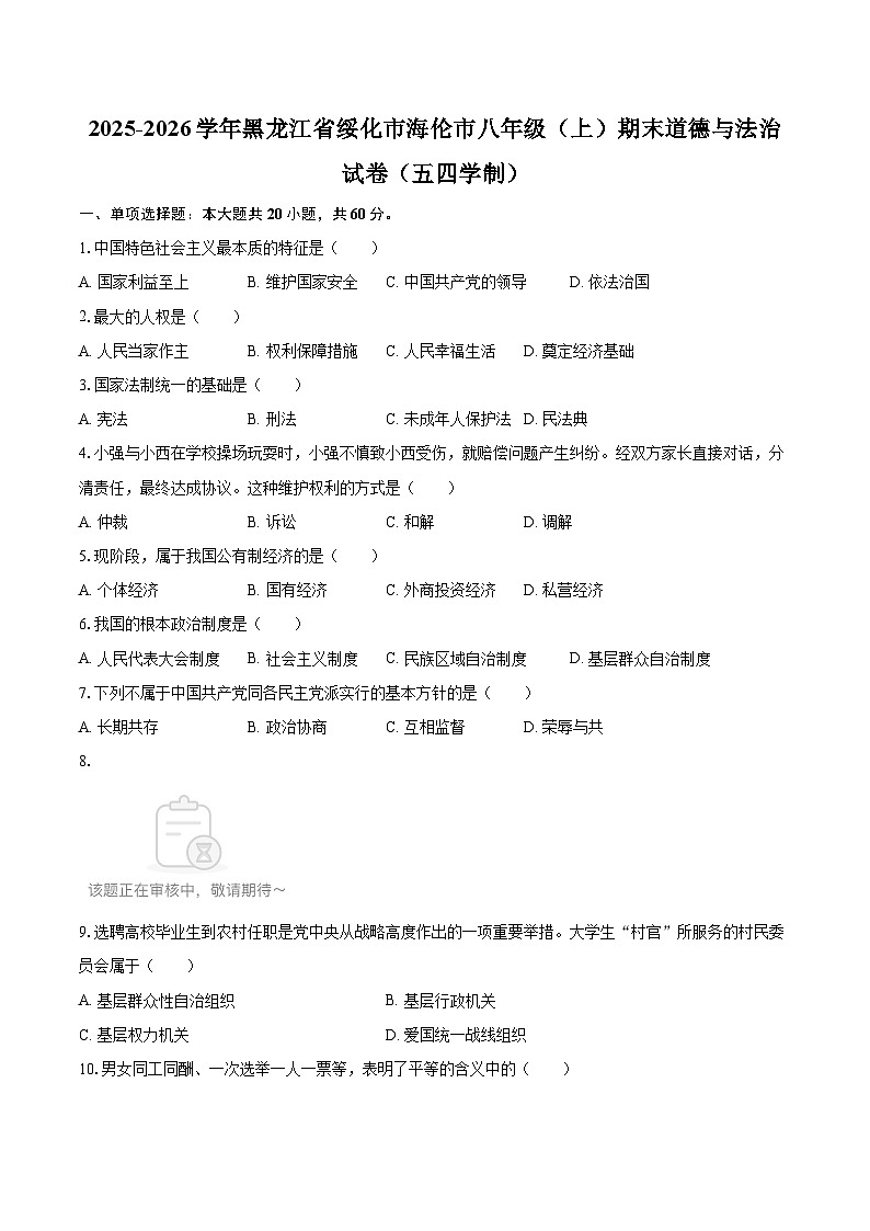2025-2026学年黑龙江省绥化市海伦市八年级（上）期末道德与法治试卷（五四学制）-自定义类型第1页