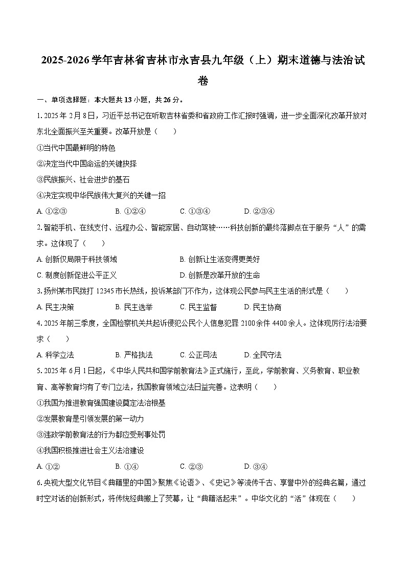 2025-2026学年吉林省吉林市永吉县九年级（上）期末道德与法治试卷-自定义类型第1页