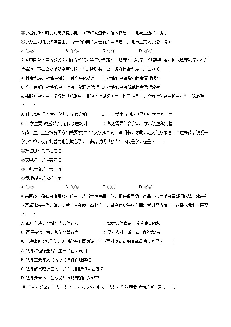 2025-2026学年辽宁省大连市瓦房店市八年级（上）期末道德与法治试卷-自定义类型第2页