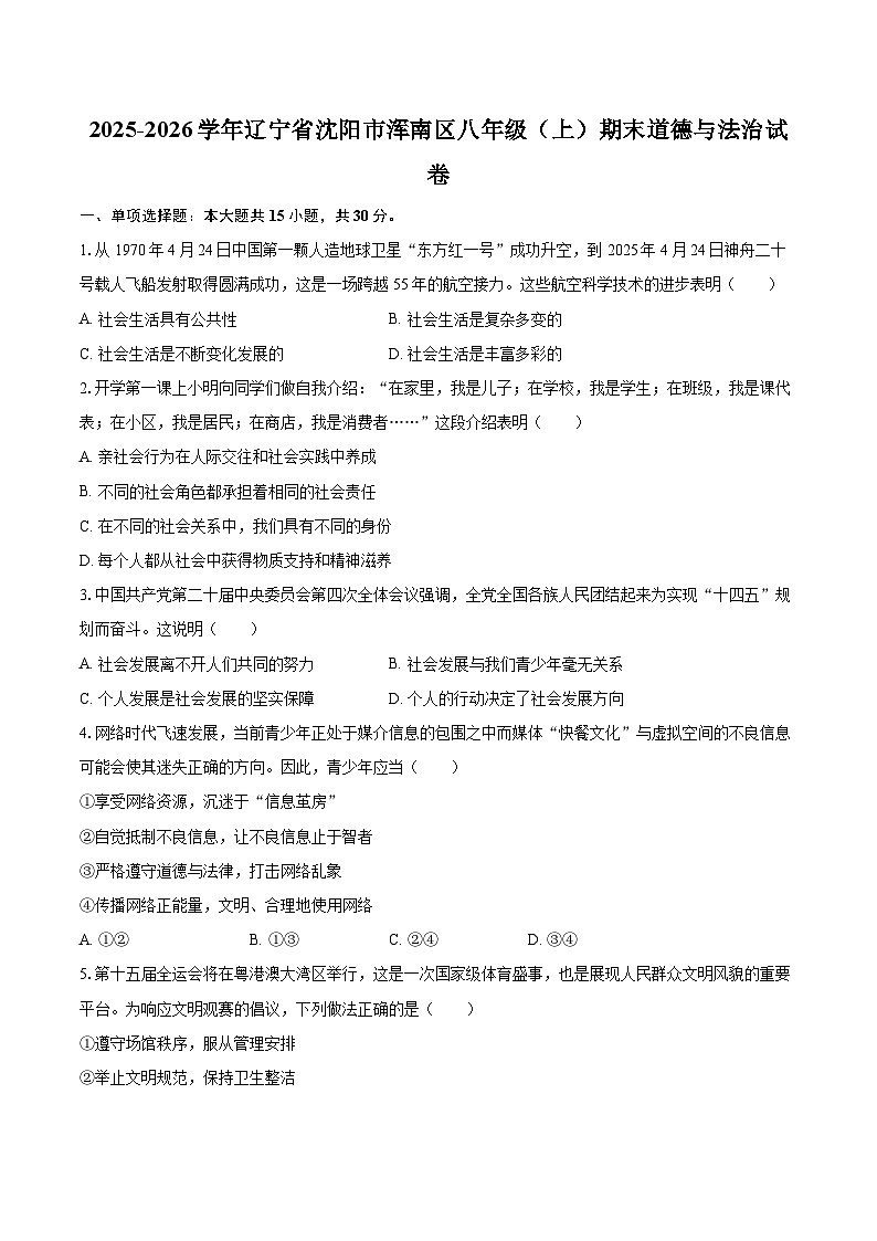 2025-2026学年辽宁省沈阳市浑南区八年级（上）期末道德与法治试卷-自定义类型第1页