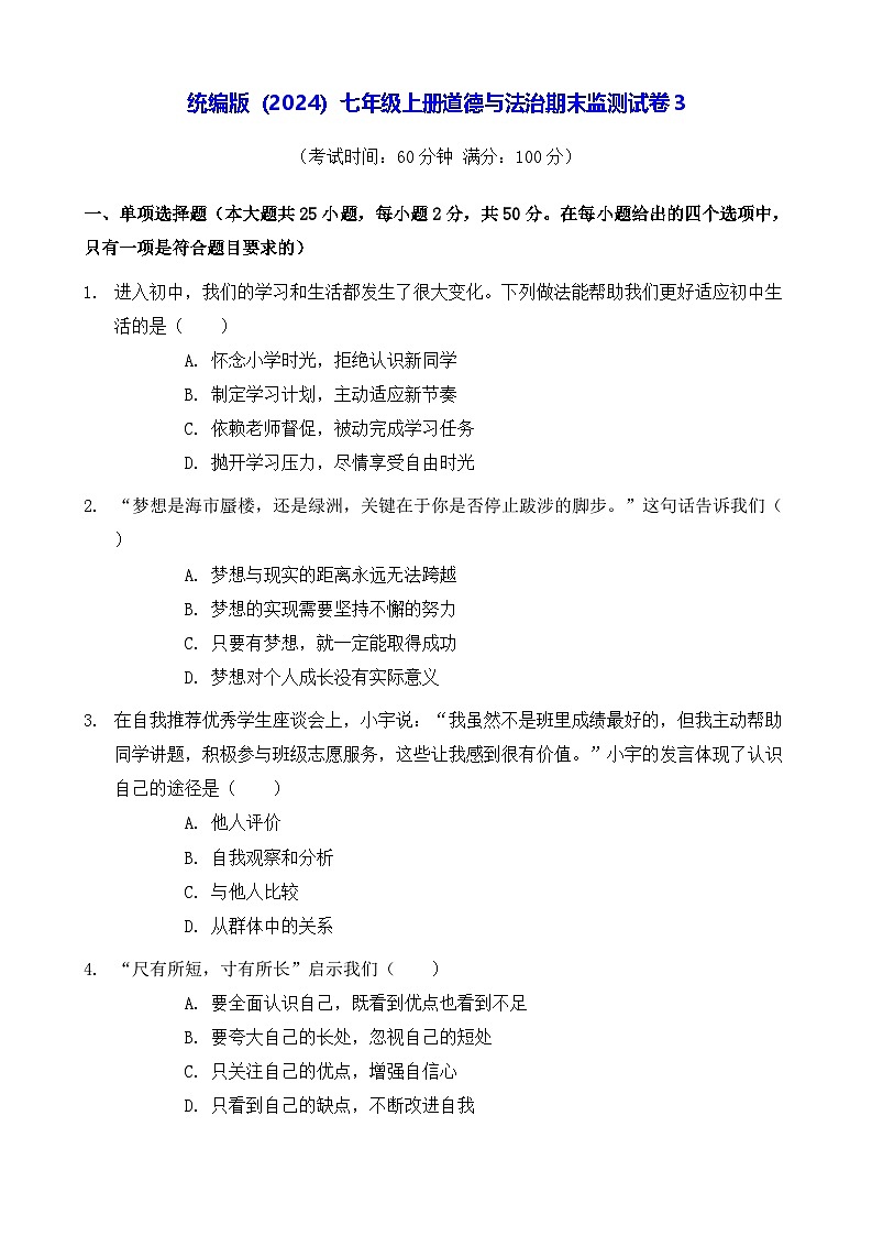 统编版（2024）七年级上册道德与法治期末监测试卷3（含答案）第1页