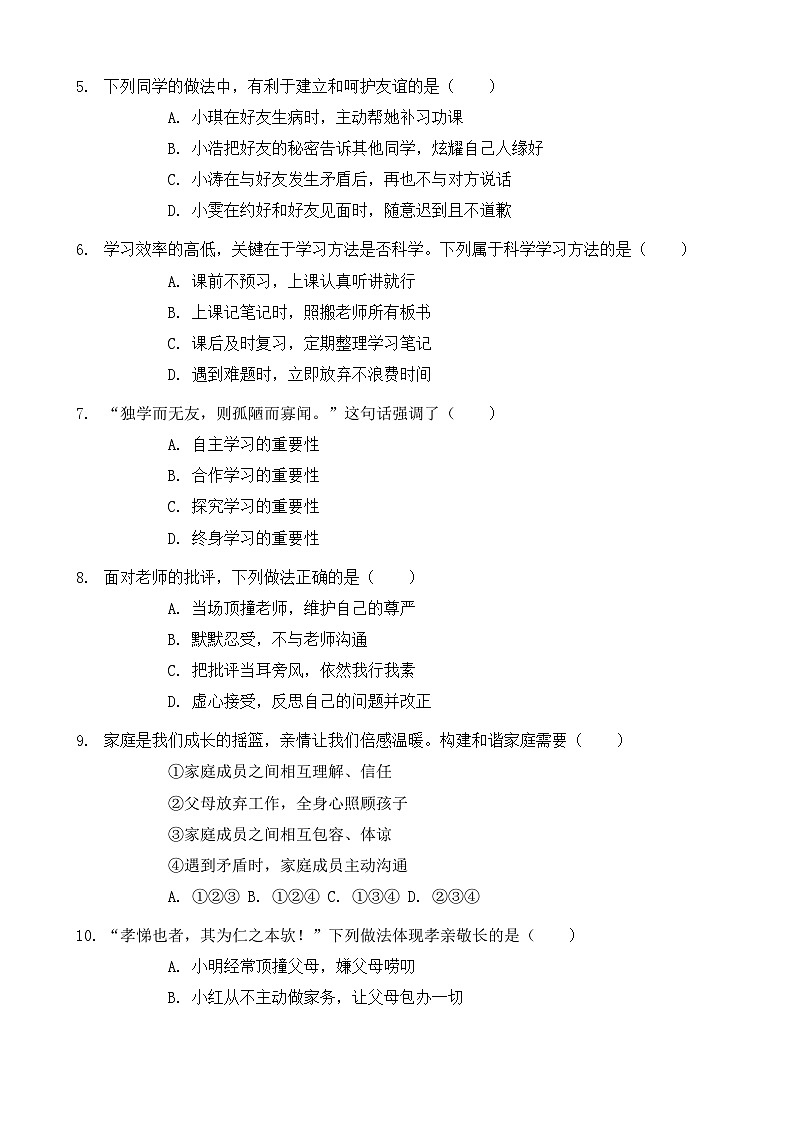 统编版（2024）七年级上册道德与法治期末监测试卷3（含答案）第2页