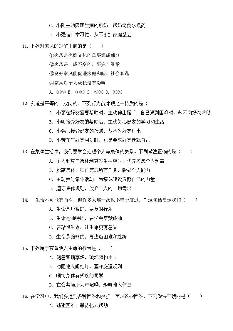 统编版（2024）七年级上册道德与法治期末监测试卷3（含答案）第3页