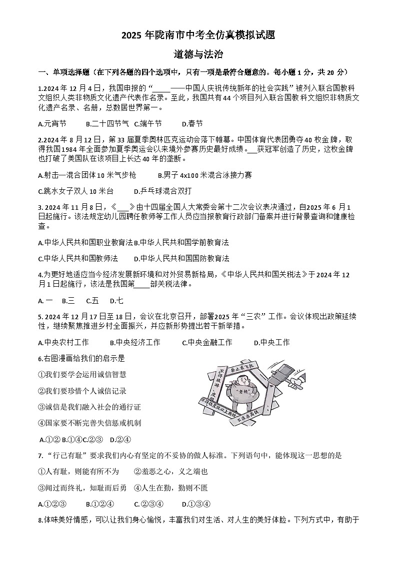 2025年甘肃省陇南市中考模拟预测道德与法治试题-A4第1页