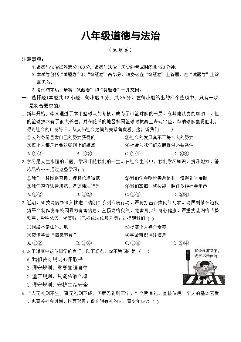 【8道第三次月考】安徽省淮北市濉溪县龙华学校2025-2026学年八年级上学期12月月考道德与法治试题第1页