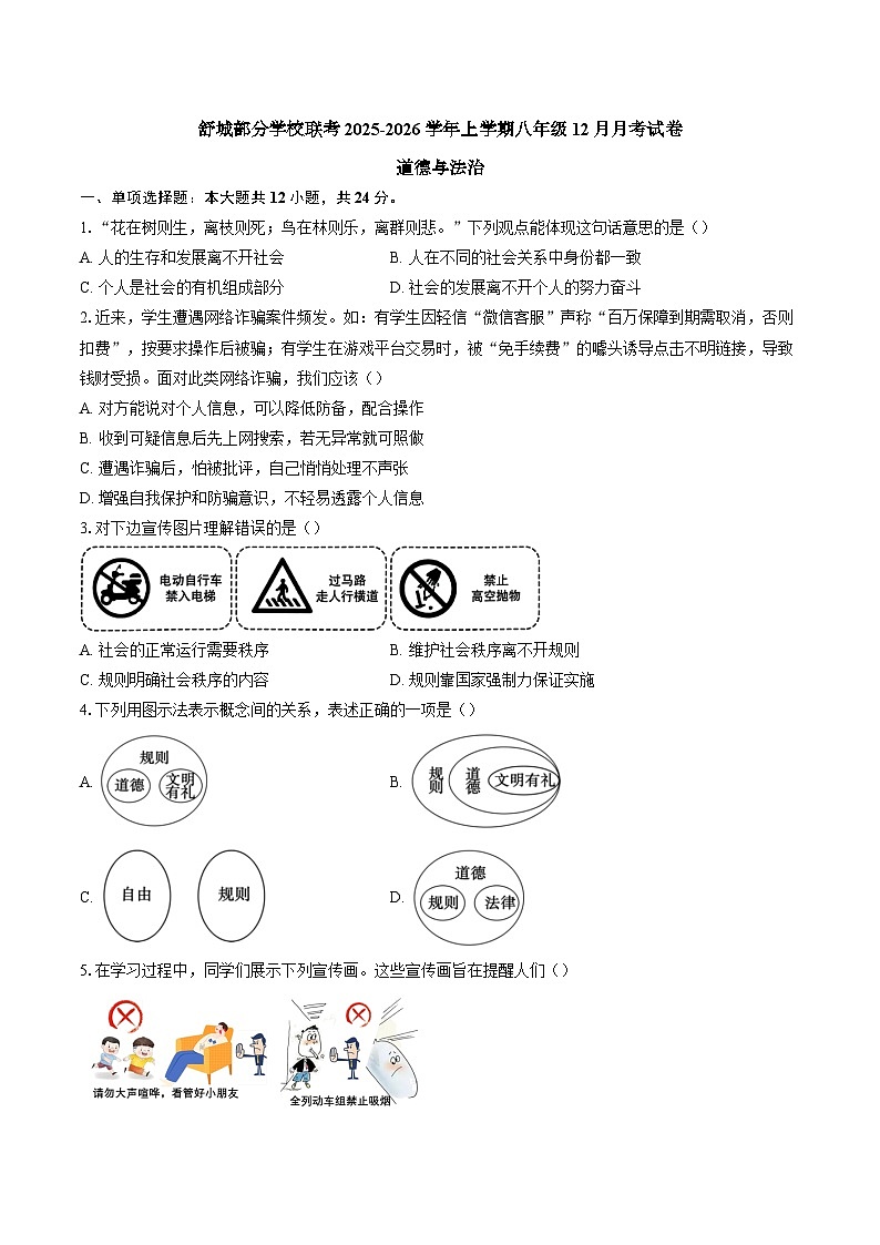 【8道第三次月考】安徽省六安市舒城部分学校2025-2026学年八年级上学期12月联考道德与法治试题第1页