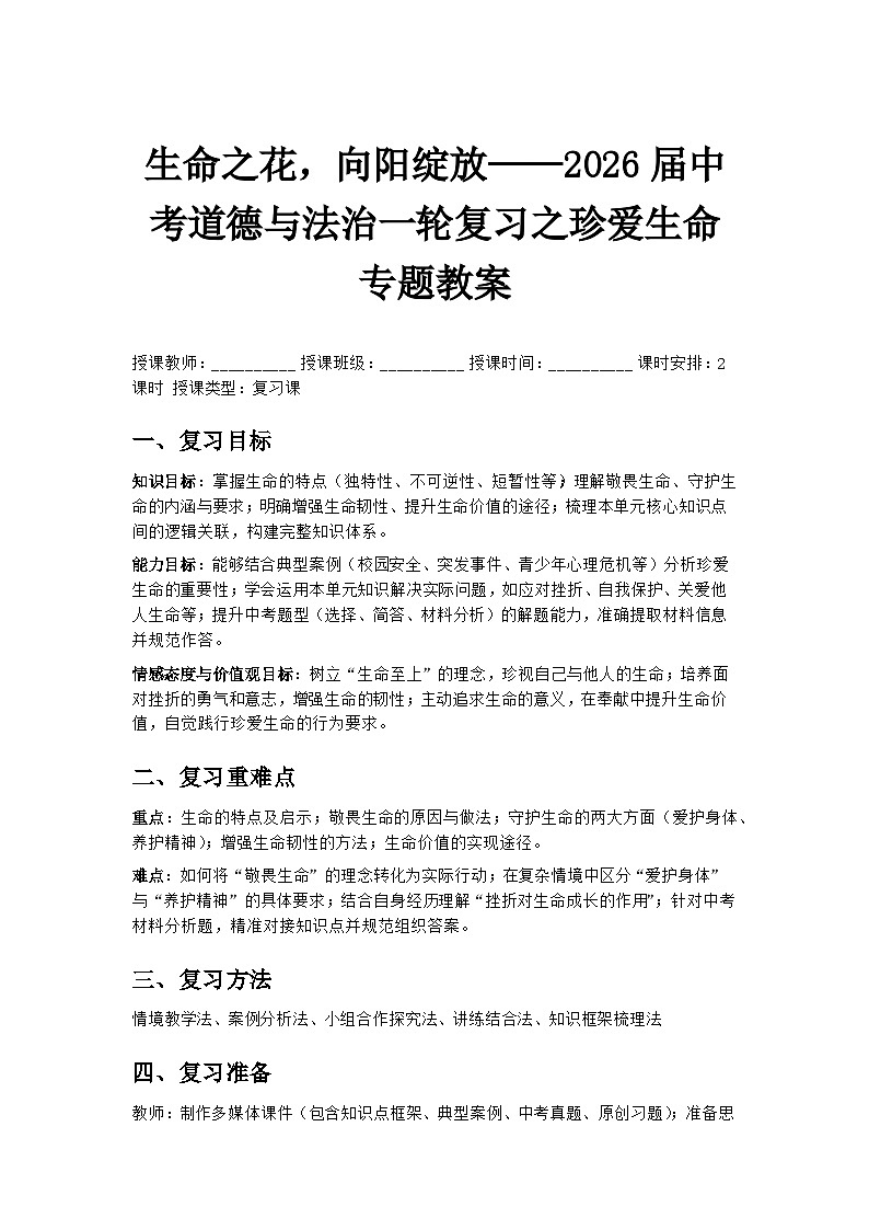 生命之花，向阳绽放——2026届中考道德与法治一轮复习之珍爱生命专题教案第1页