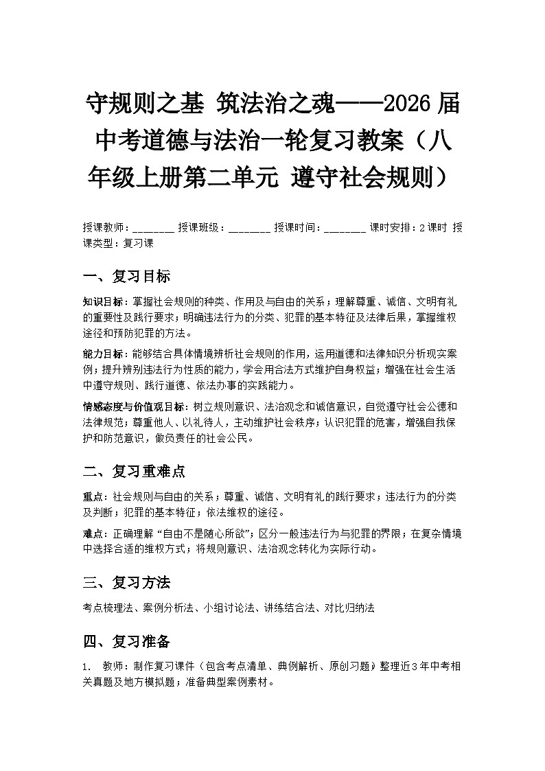 守规则之基 筑法治之魂——2026届中考道德与法治一轮复习教案（八年级上册第二单元 遵守社会规则）第1页