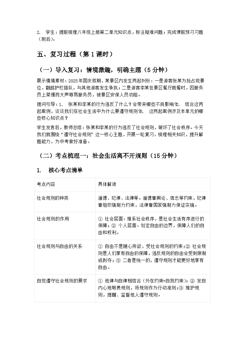 守规则之基 筑法治之魂——2026届中考道德与法治一轮复习教案（八年级上册第二单元 遵守社会规则）第2页