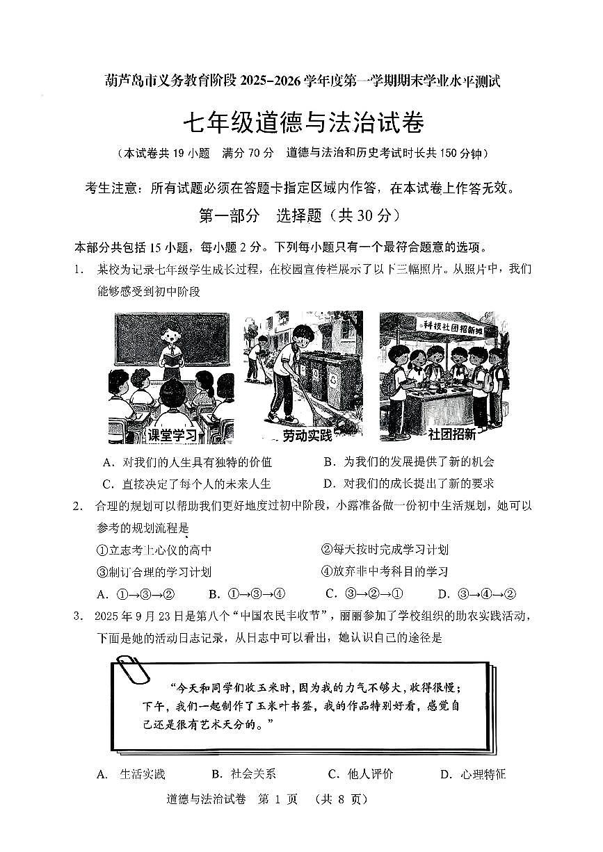 辽宁省葫芦岛市2025-2026学年第一学期七年级道德与法治期末试卷（含答案）第1页