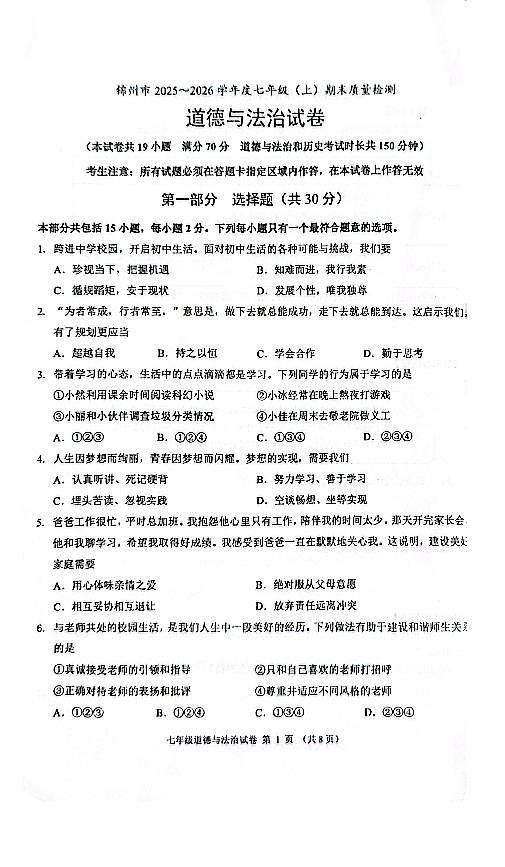 辽宁省锦州市2025-2026学年第一学期七年级道德与法治期末试卷（含答案）第1页