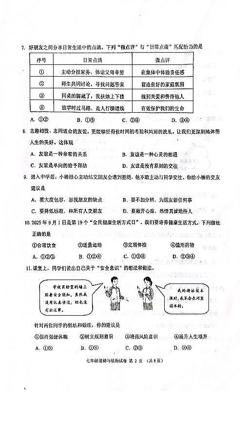 辽宁省锦州市2025-2026学年第一学期七年级道德与法治期末试卷（含答案）第2页