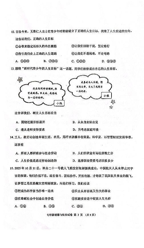 辽宁省锦州市2025-2026学年第一学期七年级道德与法治期末试卷（含答案）第3页