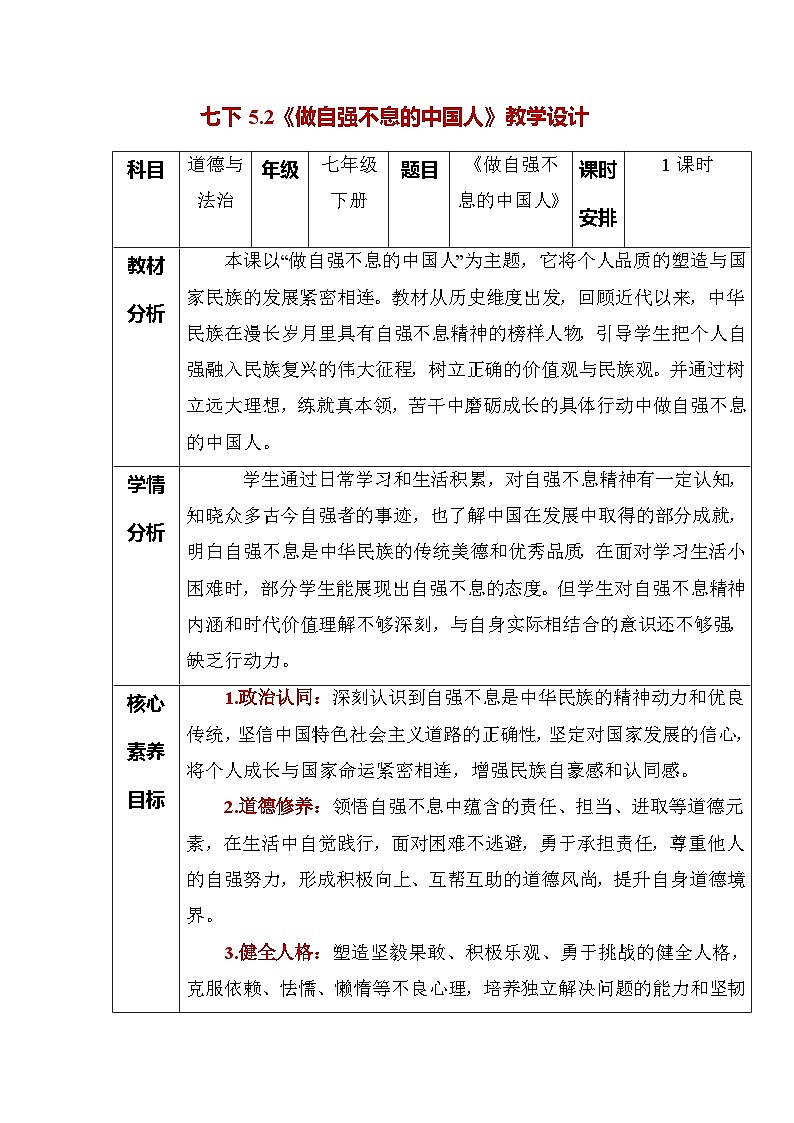 部编人教版初中道德与法治七年级下册5.2 做自强不息的中国人（教学设计）第1页
