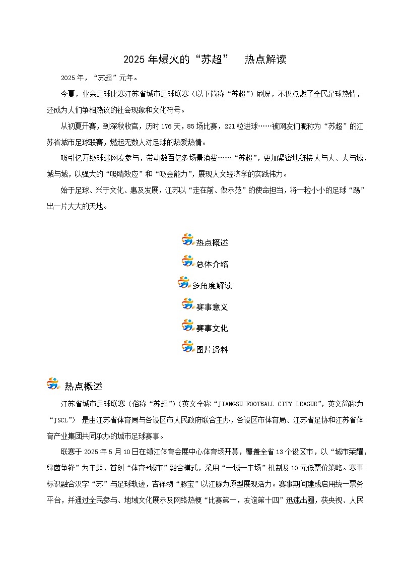专题05 2025年爆火的“苏超”（时政解读）-2026年中考道德与法治时政热点解读及押题讲练（全国通用）第1页