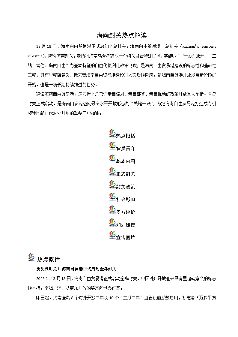 专题10 海南封关（时政解读）（会议简介 背景 主题 内容 知识链接）-2026年中考道德与法治时政热点解读及押题讲练（全国通用）第1页