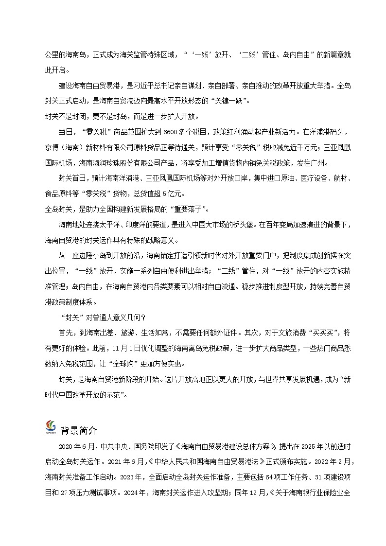 专题10 海南封关（时政解读）（会议简介 背景 主题 内容 知识链接）-2026年中考道德与法治时政热点解读及押题讲练（全国通用）第2页
