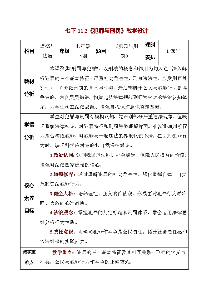 部编人教版初中道德与法治七年级下册11.2 犯罪与刑罚（教学设计）第1页