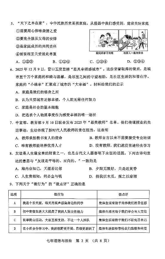 辽宁省营口市2025-2026学年第一学期七年级道德与法治期末试卷（含答案）第2页