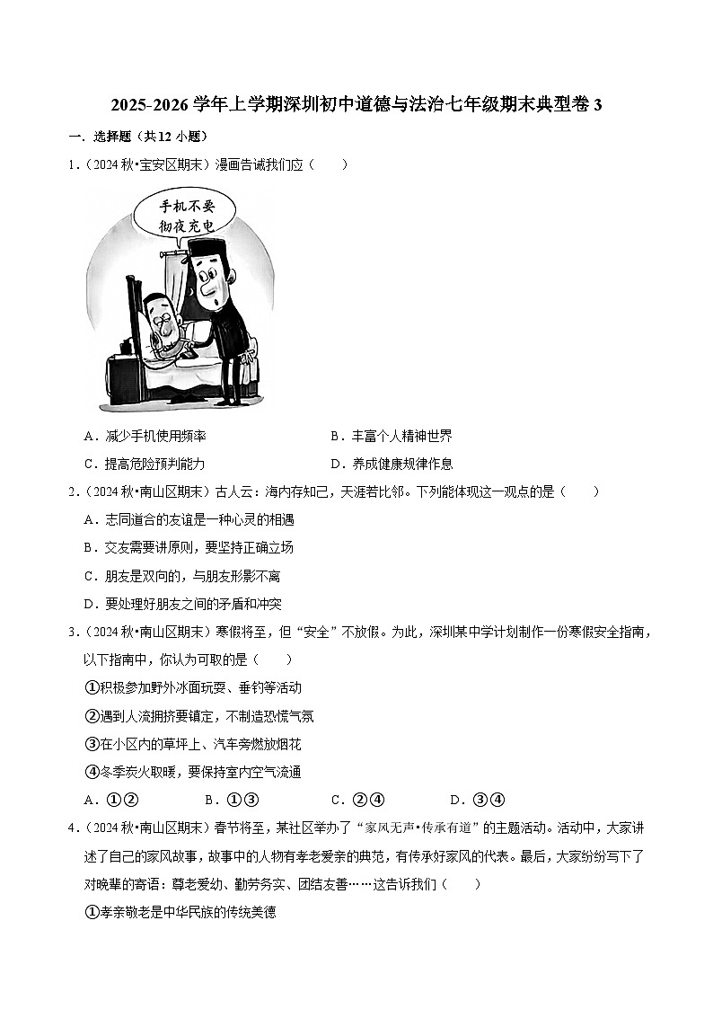 2025-2026学年上学期深圳初中道德与法治七年级期末典型卷3第1页