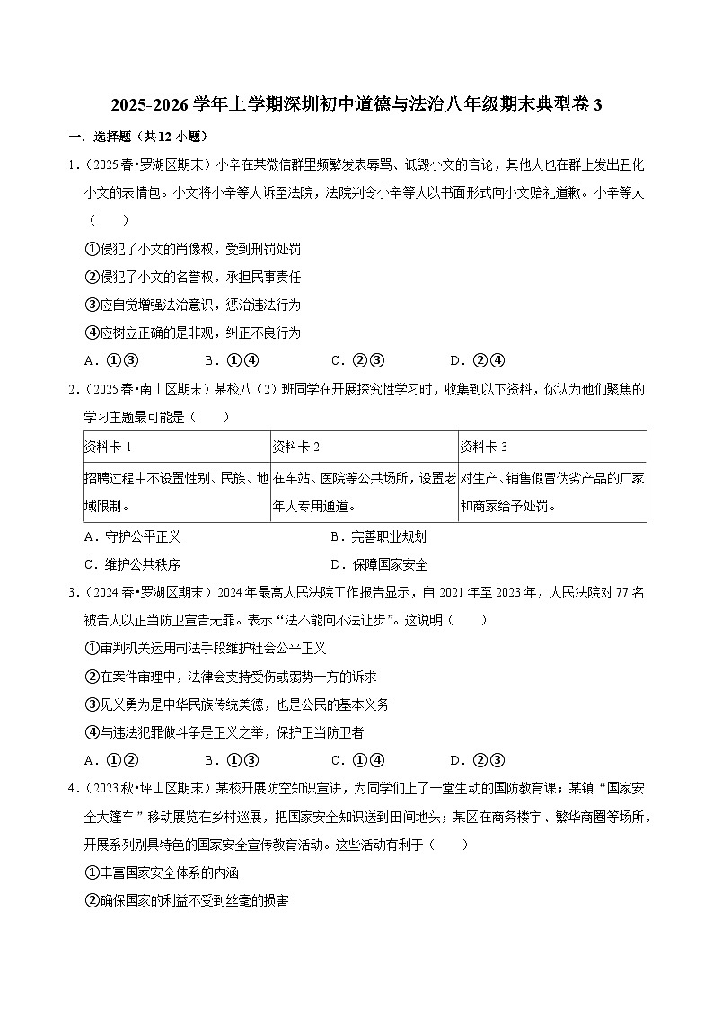 2025-2026学年上学期深圳初中道德与法治八年级期末典型卷3第1页