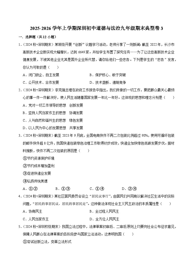 2025-2026学年上学期深圳初中道德与法治九年级期末典型卷3第1页